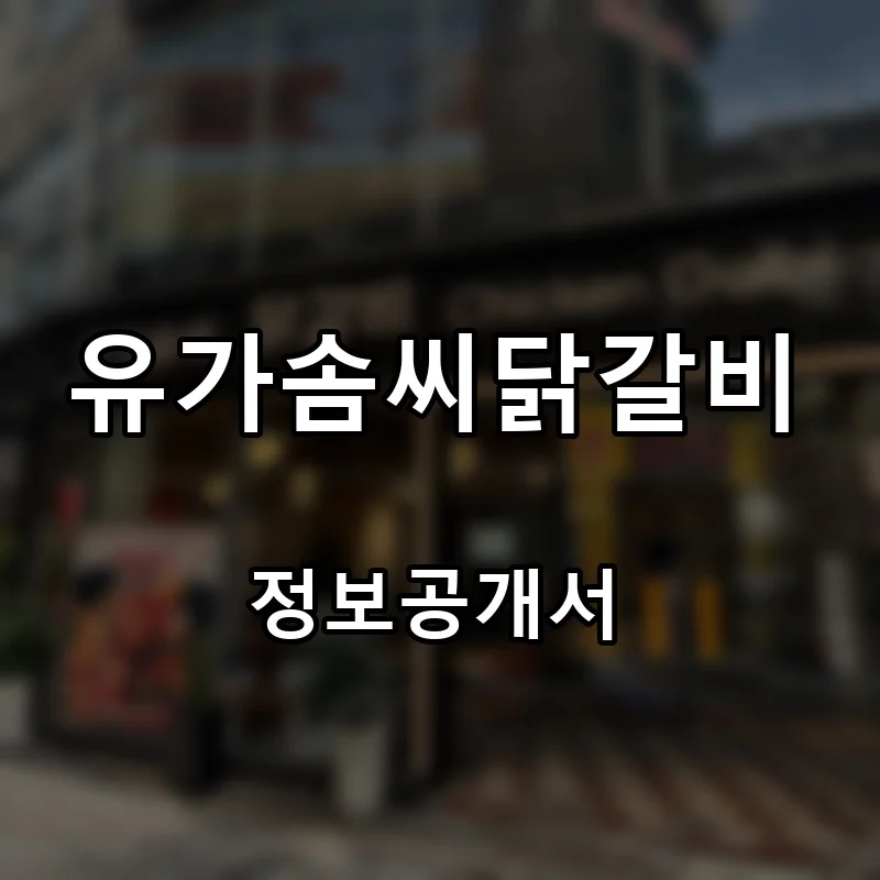 유가솜씨닭갈비 창업 프랜차이즈 정보공개서 요약 2026.10.22