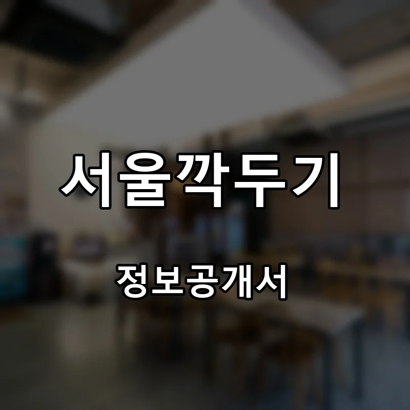서울깍두기 창업 프랜차이즈 정보공개서 요약 2026.08.11