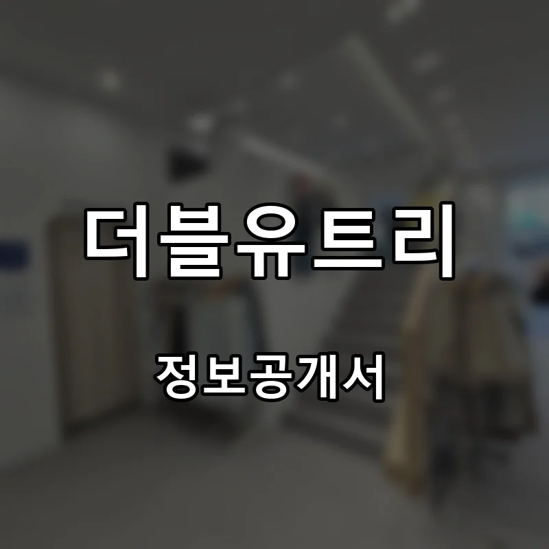 더블유트리 프랜차이즈 창업 비용 정보공개서 요약