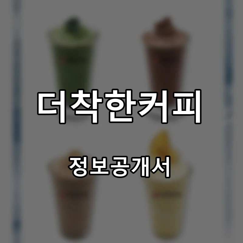 더착한커피 프랜차이즈 창업 비용 정보공개서 요약