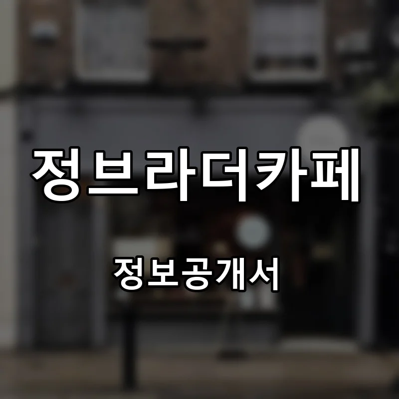 정브라더카페 프랜차이즈 창업 비용 정보공개서 요약