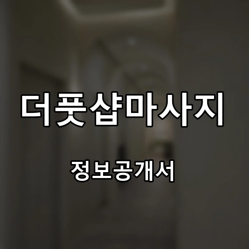 더풋샵마사지(THE FOOT SHOP MASSAGE) 프랜차이즈 창업 비용 정보공개서 요약