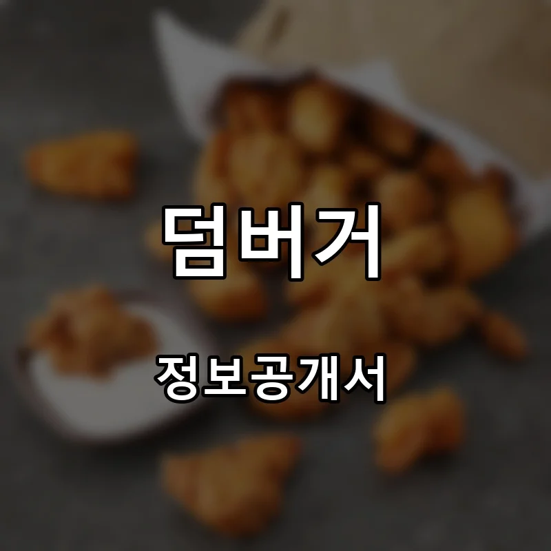 덤버거 프랜차이즈 창업 비용 정보공개서 요약