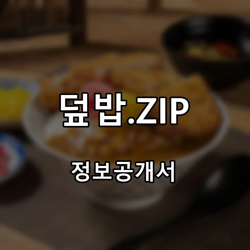 덮밥.ZIP 프랜차이즈 창업 비용 정보공개서 요약