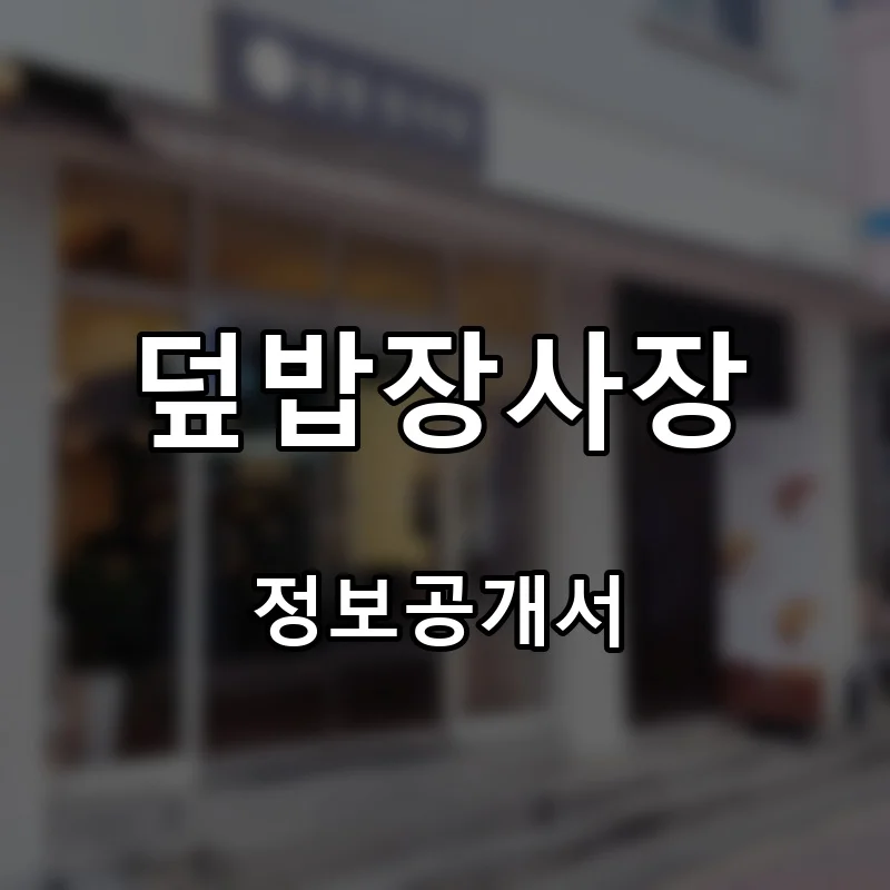 덮밥장사장 프랜차이즈 창업 비용 정보공개서 요약