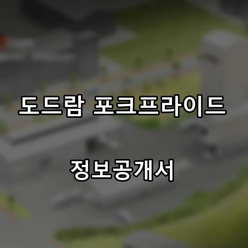 도드람 포크프라이드 프랜차이즈 창업 비용 정보공개서 요약