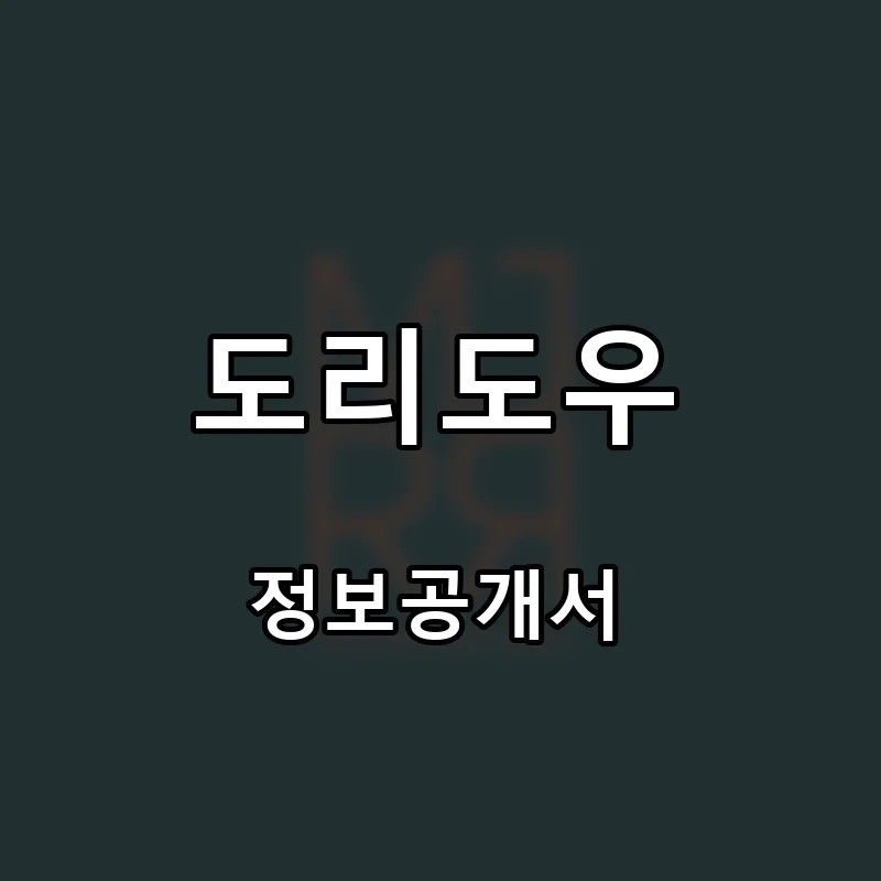 도리도우 프랜차이즈 창업 비용 정보공개서 요약