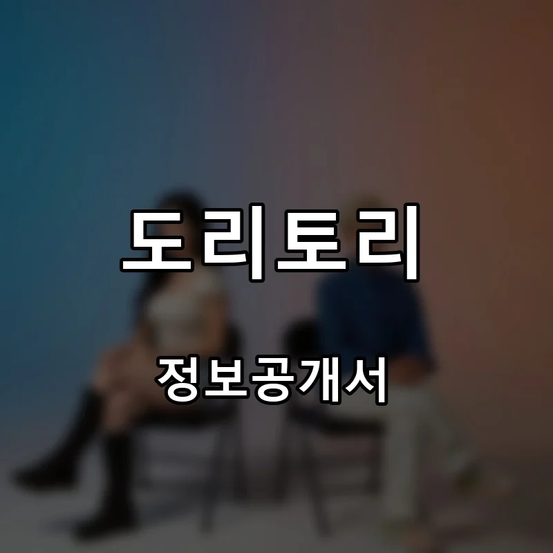 도리토리 프랜차이즈 창업 비용 정보공개서 요약