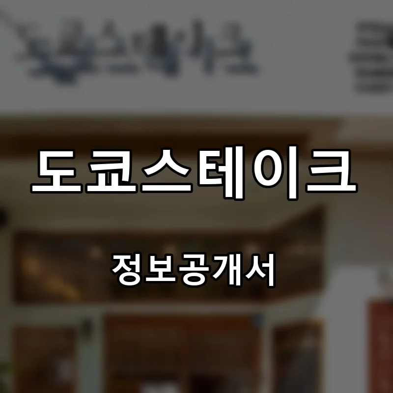 도쿄스테이크 프랜차이즈 창업 비용 정보공개서 요약