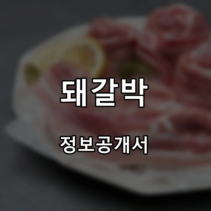 돼갈박 창업 프랜차이즈 정보공개서 요약 2026.08.25