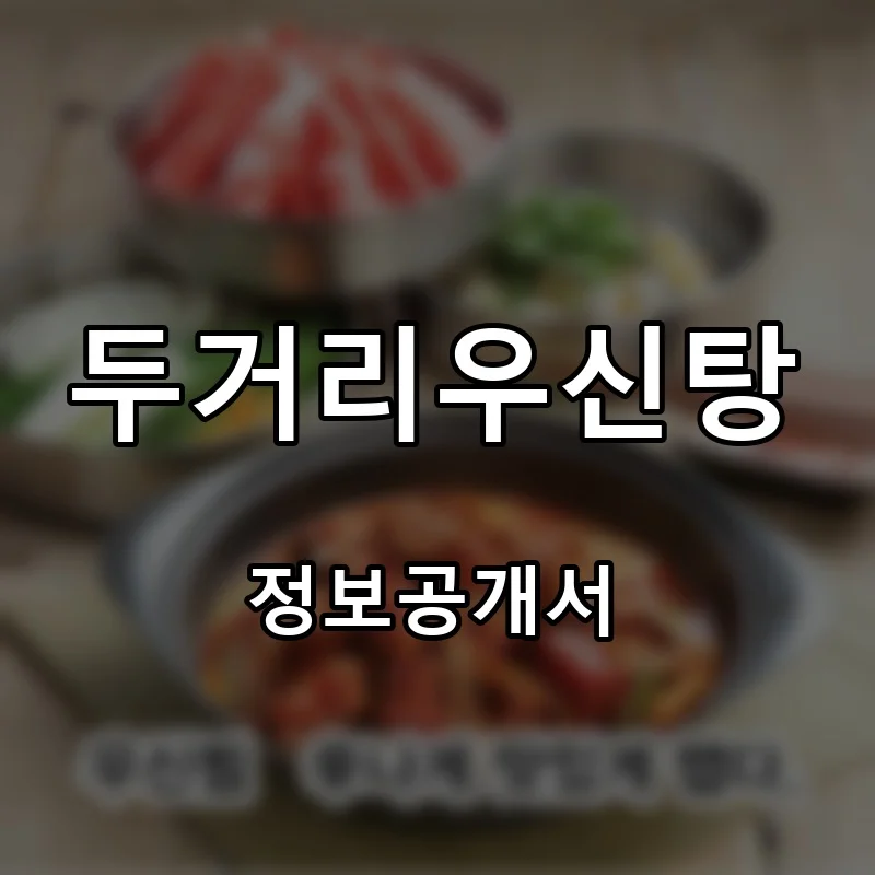 두거리우신탕 프랜차이즈 창업 비용 정보공개서 요약
