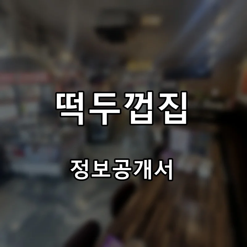 떡두껍집 프랜차이즈 창업 비용 정보공개서 요약