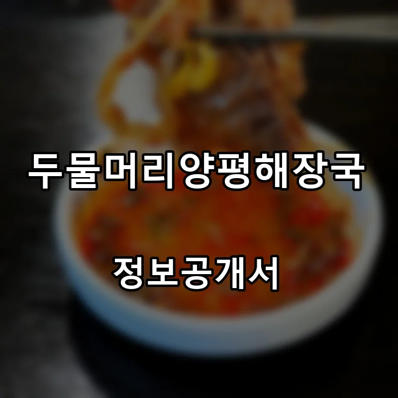 두물머리양평해장국 프랜차이즈 창업 비용 정보공개서 요약