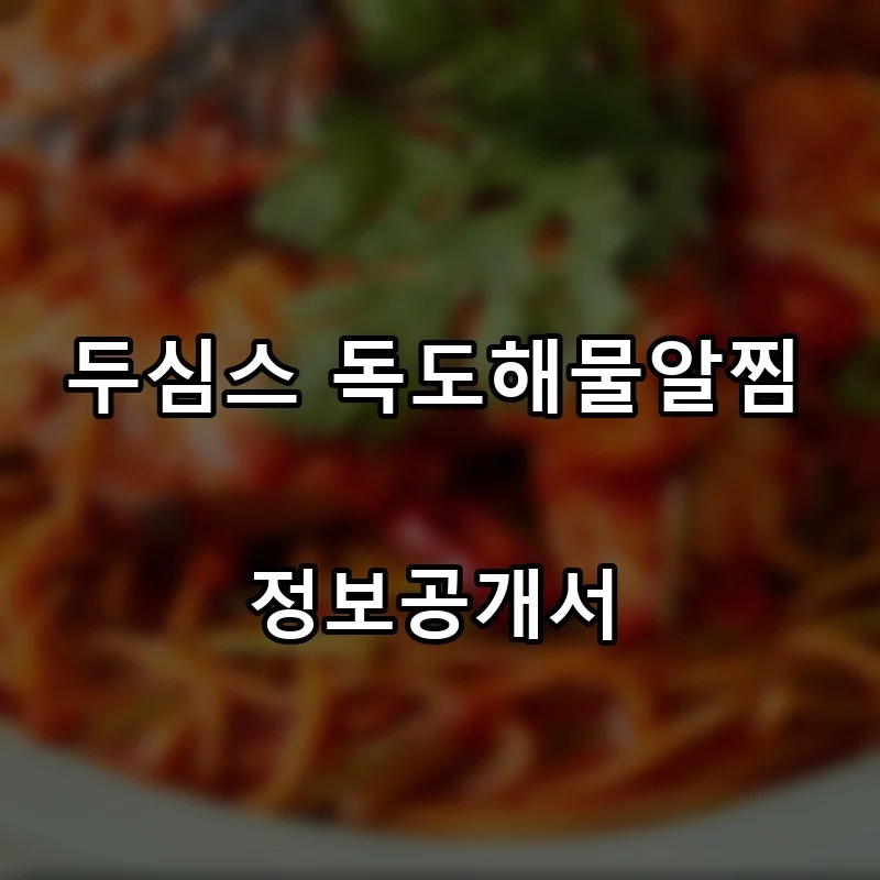 두심스 독도해물알찜 프랜차이즈 창업 비용 정보공개서 요약