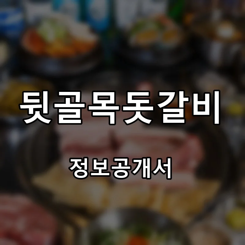 뒷골목돗갈비 프랜차이즈 창업 비용 정보공개서 요약