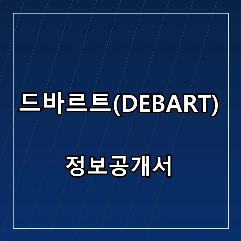 드바르트(DEBART) 프랜차이즈 창업 비용 정보공개서 요약