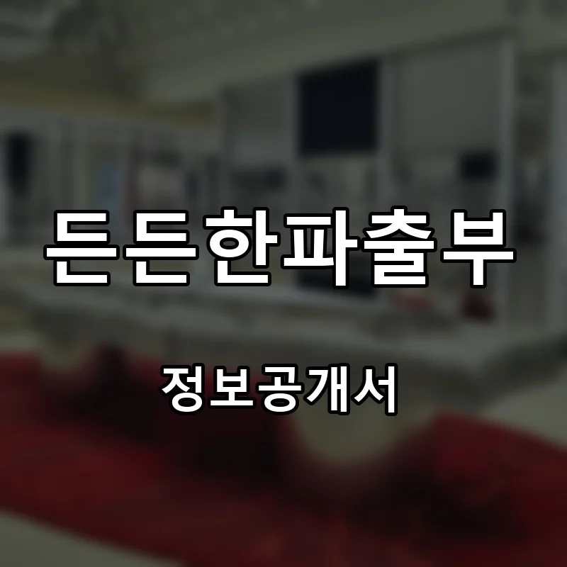 든든한파출부 프랜차이즈 창업 비용 정보공개서 요약