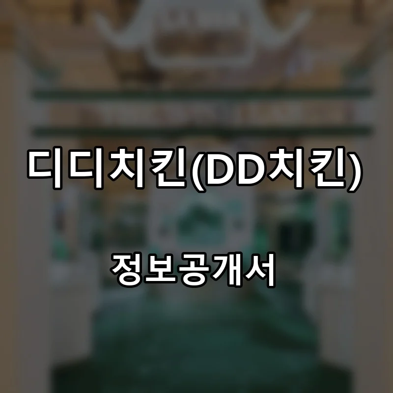 디디치킨(DD치킨) 프랜차이즈 창업 비용 정보공개서 요약