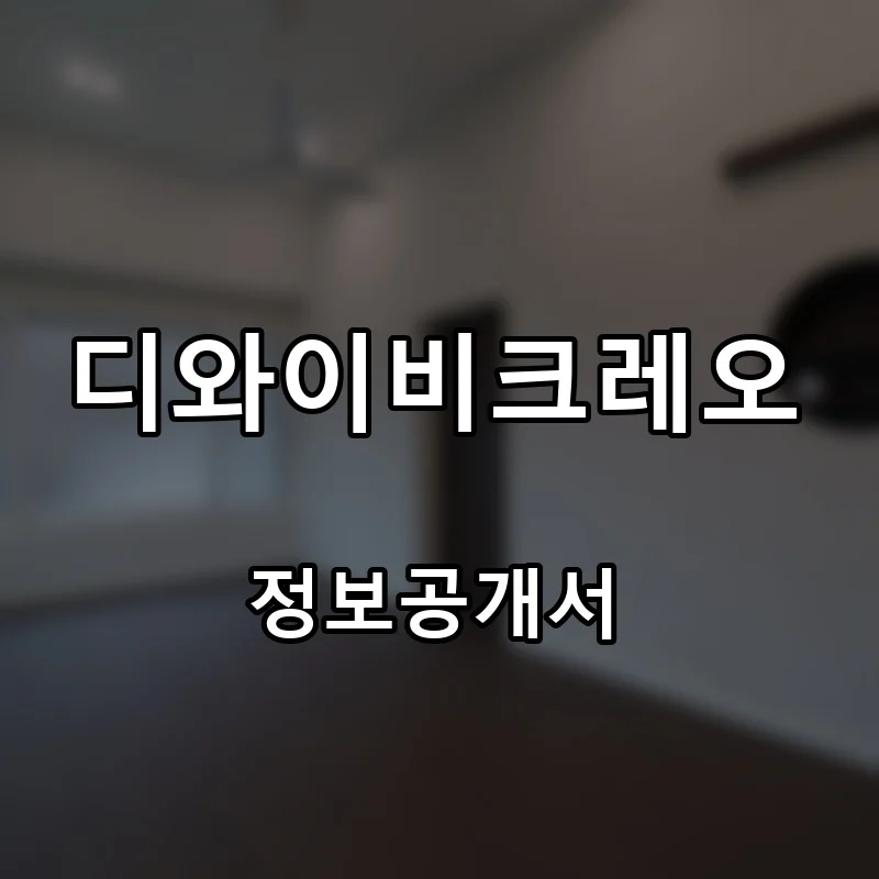 디와이비크레오 창업 프랜차이즈 정보공개서 요약 2026.10.22