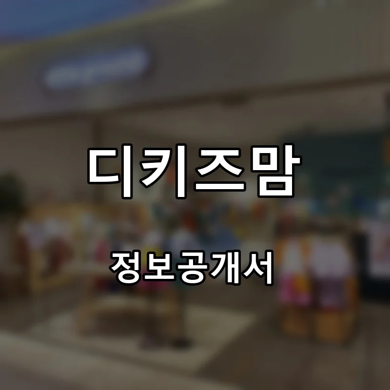 디키즈맘 프랜차이즈 창업 비용 정보공개서 요약