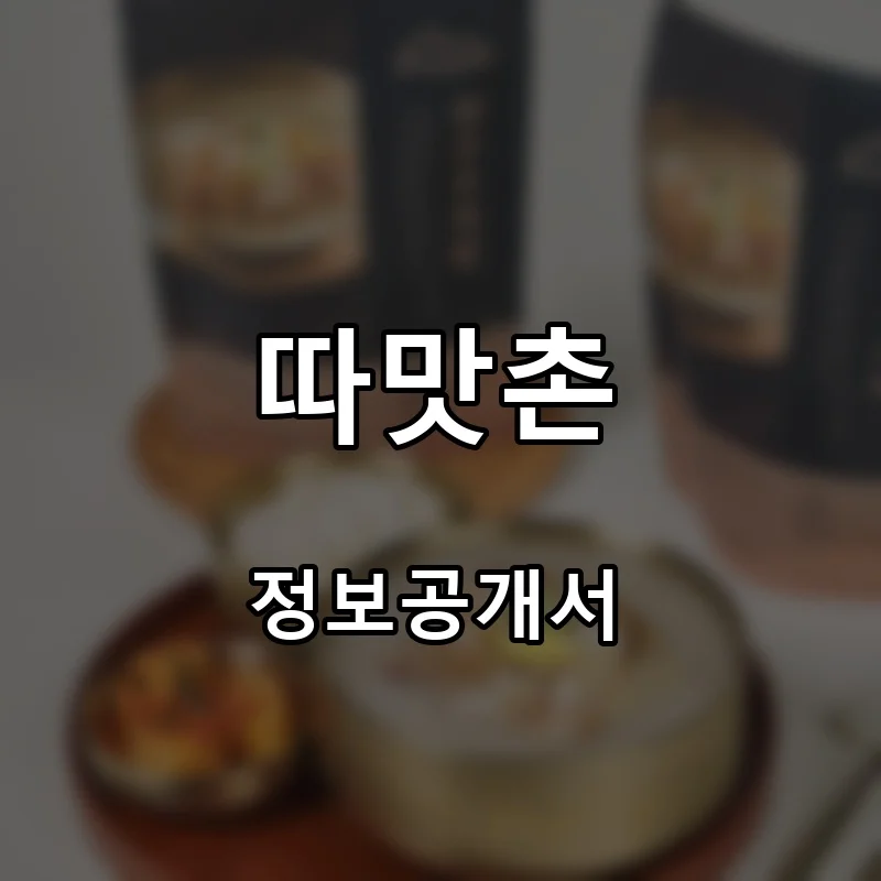 따맛촌 프랜차이즈 창업 비용 정보공개서 요약