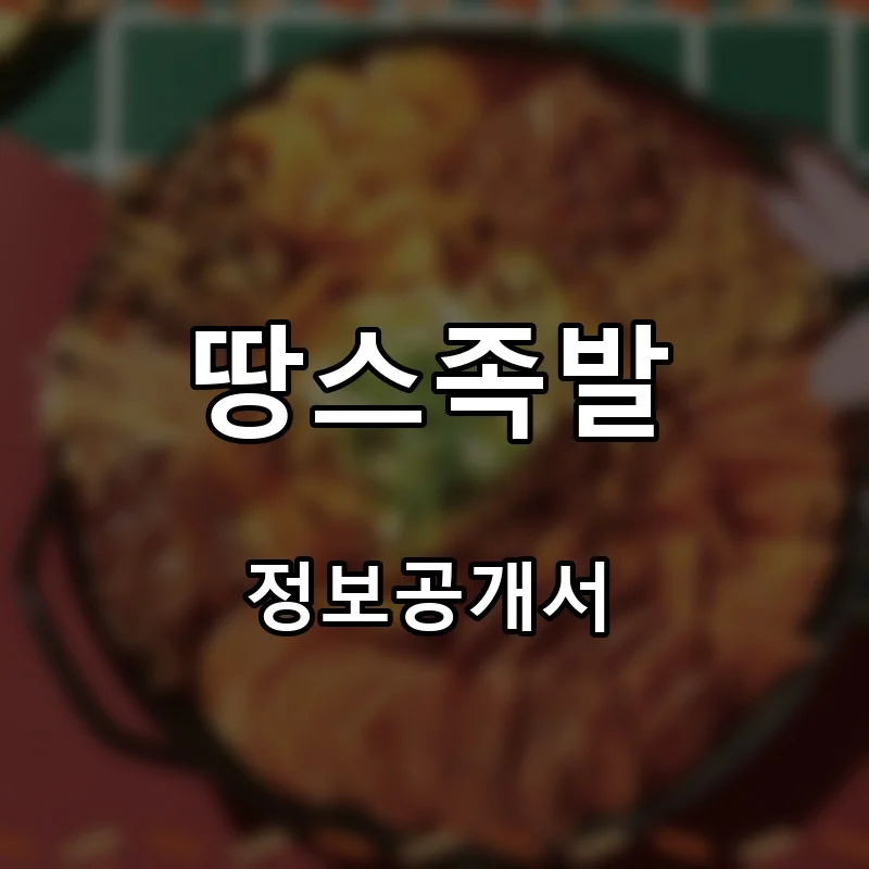 땅스족발 프랜차이즈 창업 비용 정보공개서 요약