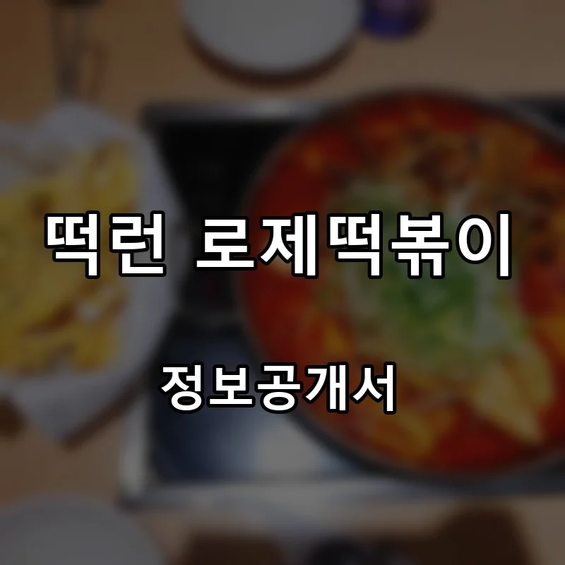 떡런 로제떡볶이 프랜차이즈 창업 비용 정보공개서 요약
