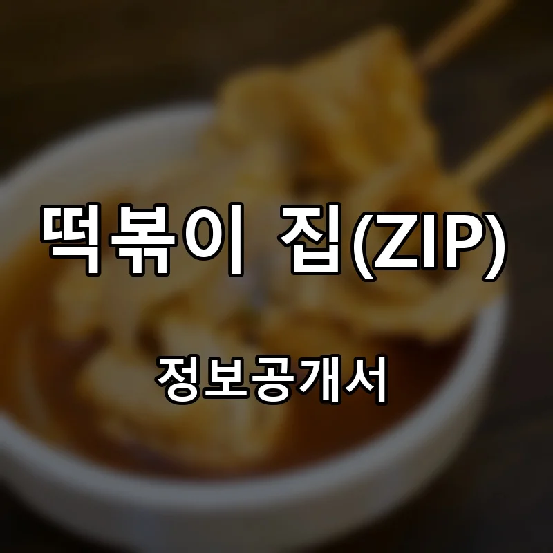 떡볶이 집(ZIP) 프랜차이즈 창업 비용 정보공개서 요약