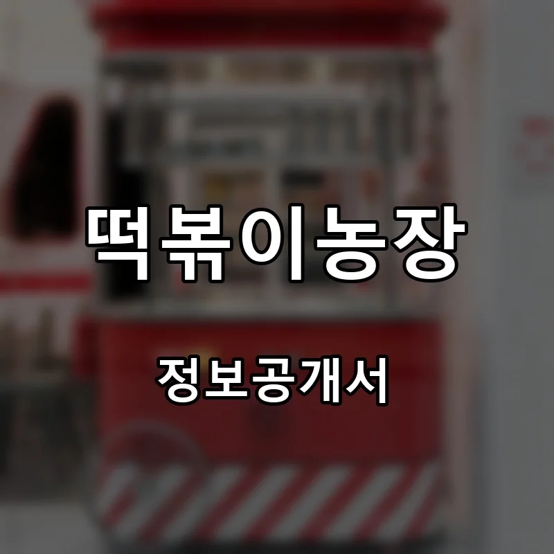 떡볶이농장 프랜차이즈 창업 비용 정보공개서 요약