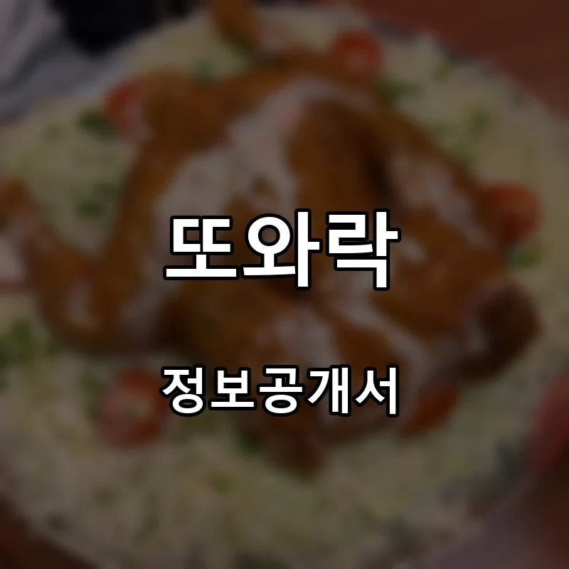 또와락 프랜차이즈 창업 비용 정보공개서 요약