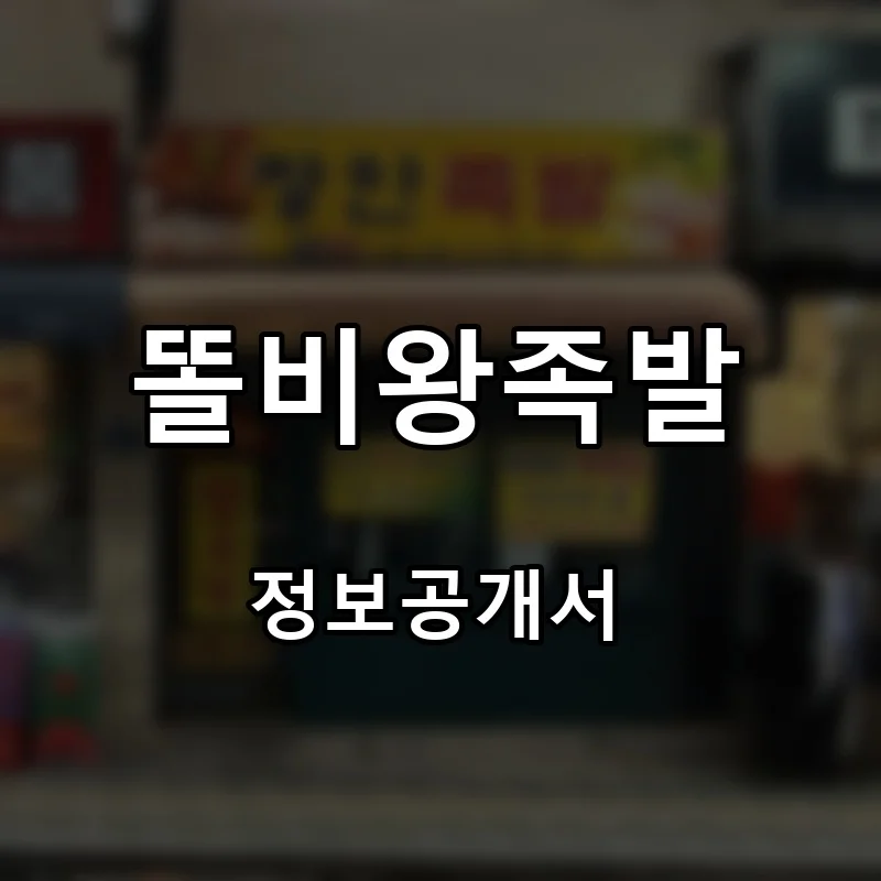 똘비왕족발 프랜차이즈 창업 비용 정보공개서 요약