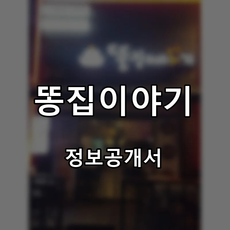 똥집이야기 프랜차이즈 창업 비용 정보공개서 요약