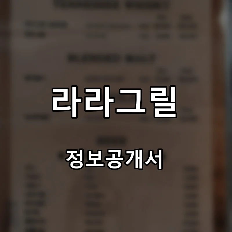 라라그릴 프랜차이즈 창업 비용 정보공개서 요약