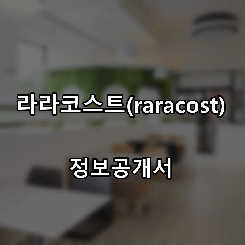 라라코스트(raracost) 프랜차이즈 창업 비용 정보공개서 요약