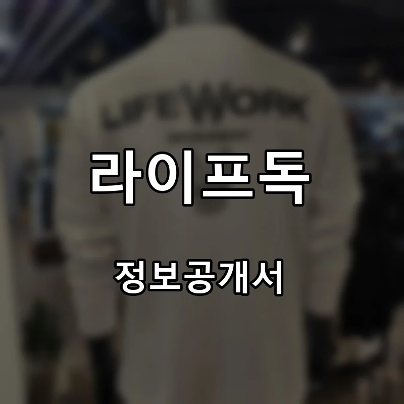 라이프독 프랜차이즈 창업 비용 정보공개서 요약