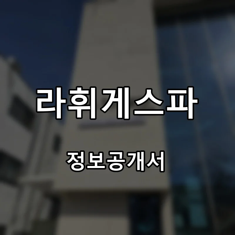 라휘게스파 프랜차이즈 창업 비용 정보공개서 요약
