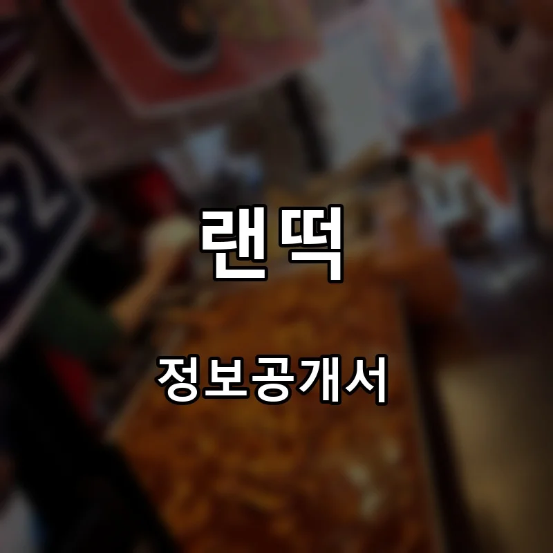 랜떡 프랜차이즈 창업 비용 정보공개서 요약