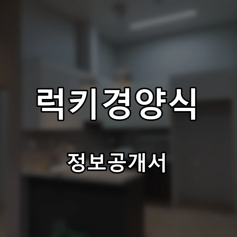 럭키경양식 프랜차이즈 창업 비용 정보공개서 요약