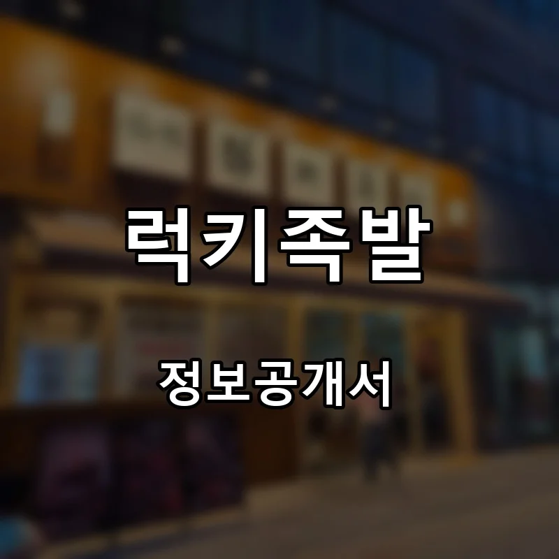 럭키족발 프랜차이즈 창업 비용 정보공개서 요약