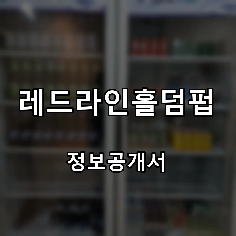레드라인홀덤펍 프랜차이즈 창업 비용 정보공개서 요약
