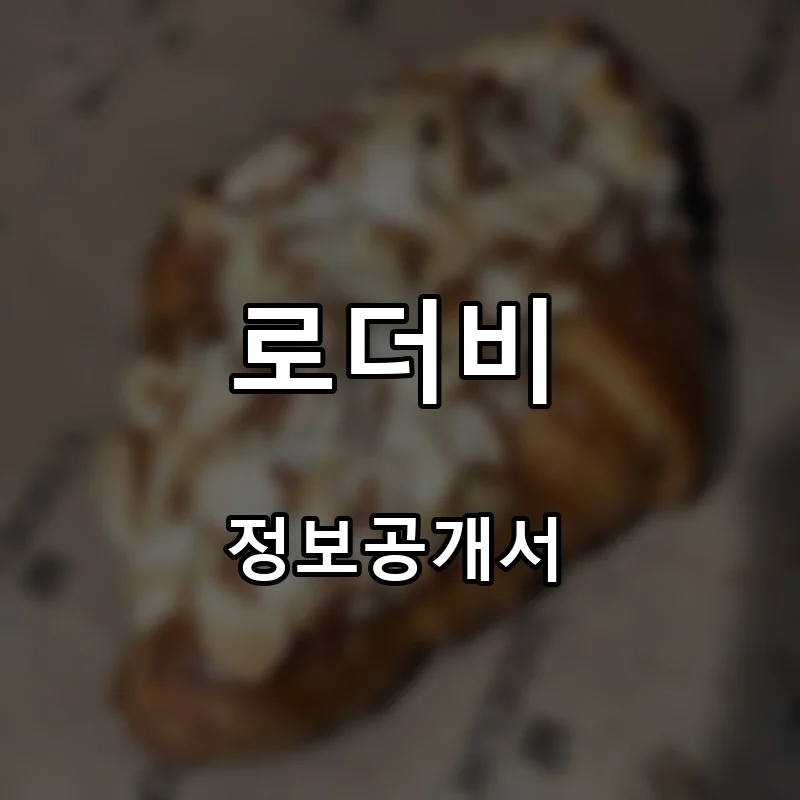 로더비 프랜차이즈 창업 비용 정보공개서 요약