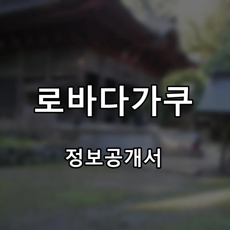 로바다가쿠 프랜차이즈 창업 비용 정보공개서 요약
