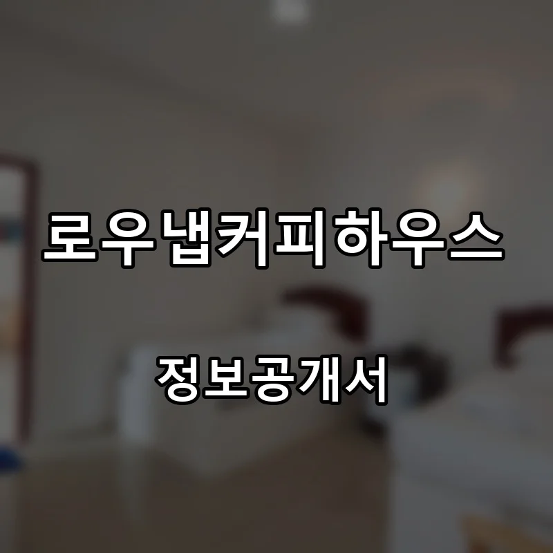 로우냅커피하우스(RAW NAP COFFEE HAUS) 프랜차이즈 창업 비용 정보공개서 요약