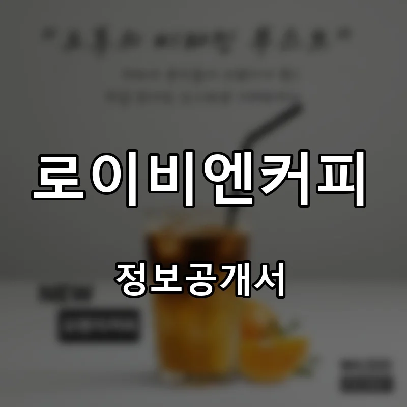 로이비엔커피 프랜차이즈 창업 비용 정보공개서 요약