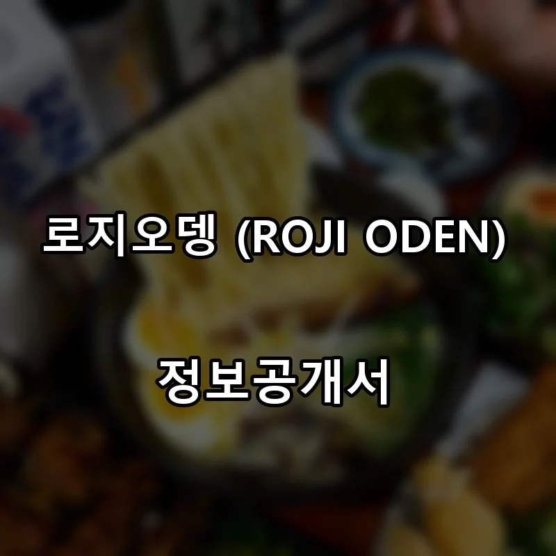 로지오뎅 (ROJI ODEN) 프랜차이즈 창업 비용 정보공개서 요약
