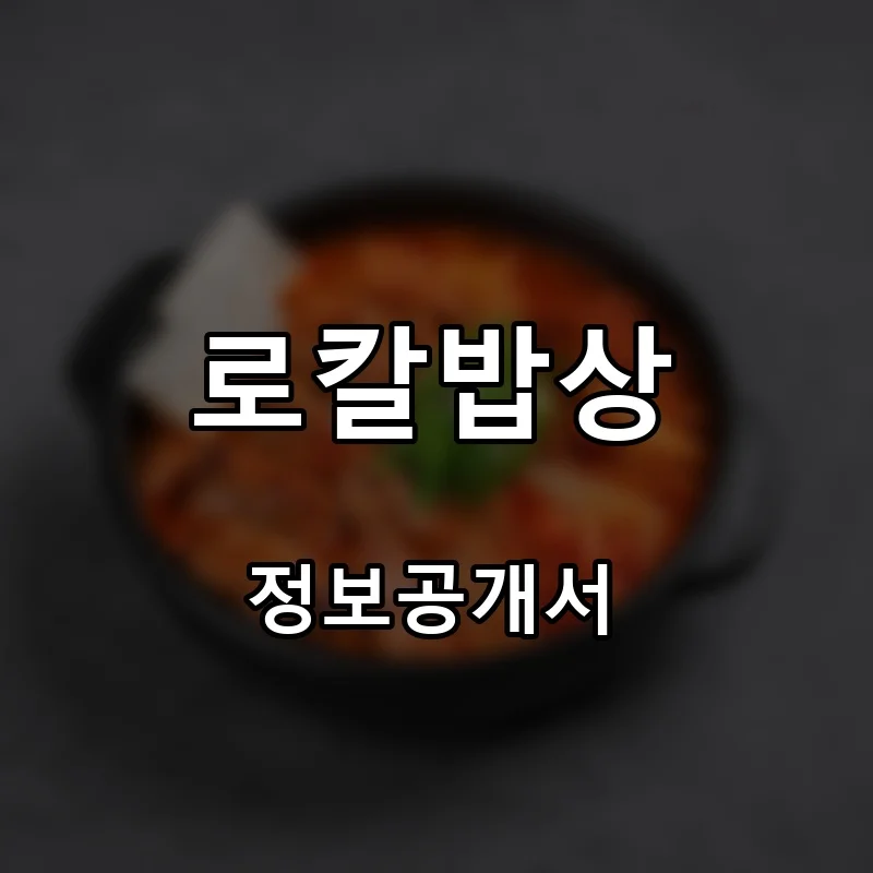 로칼밥상 프랜차이즈 창업 비용 정보공개서 요약