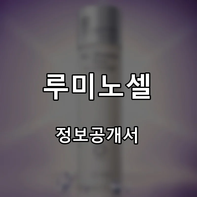루미노셀 프랜차이즈 창업 비용 정보공개서 요약