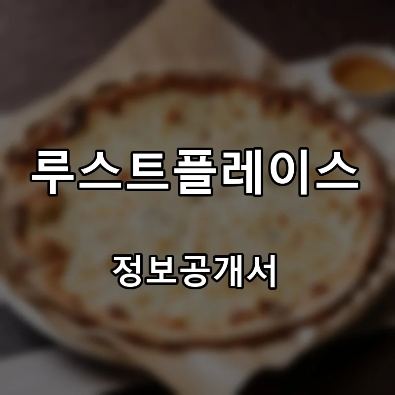 루스트플레이스 프랜차이즈 창업 비용 정보공개서 요약