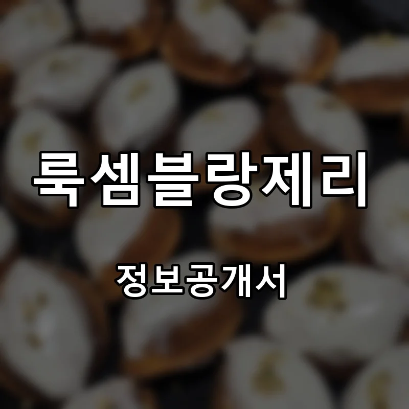 룩셈블랑제리 프랜차이즈 창업 비용 정보공개서 요약