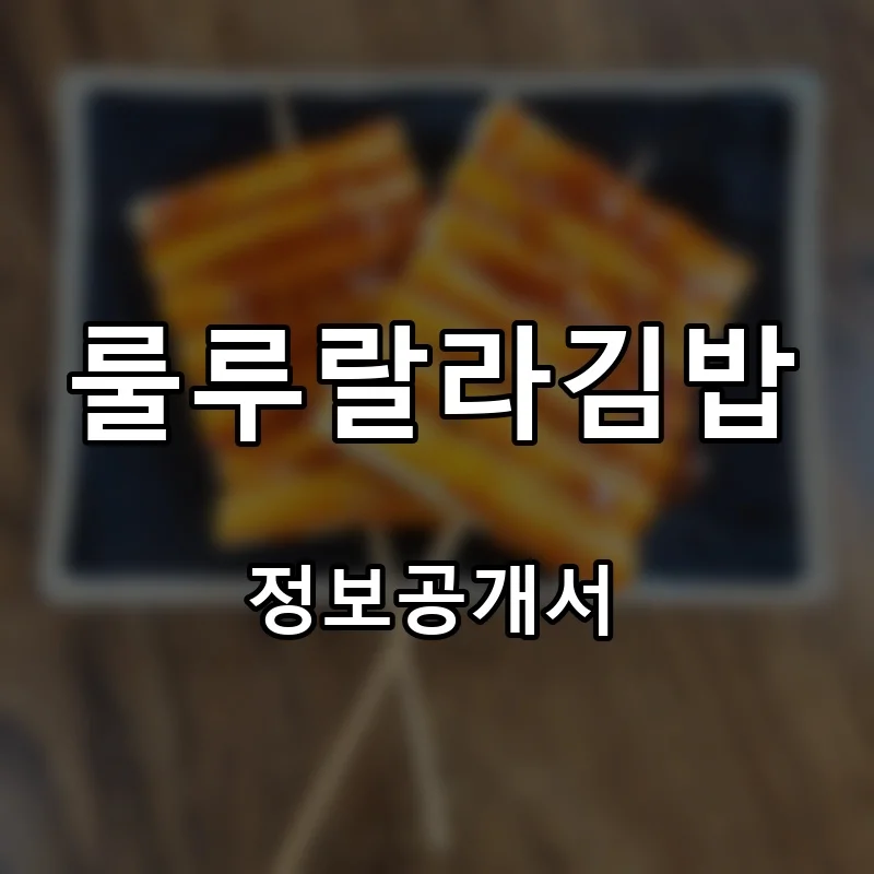 룰루랄라김밥 프랜차이즈 창업 비용 정보공개서 요약